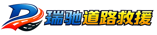 新泰市瑞驰｜24小时提供拖车救援-附近汽车搭电补胎吊车脱困